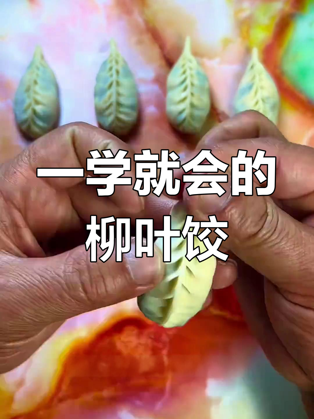 柳叶饺子包法,简单又好玩,一看就会