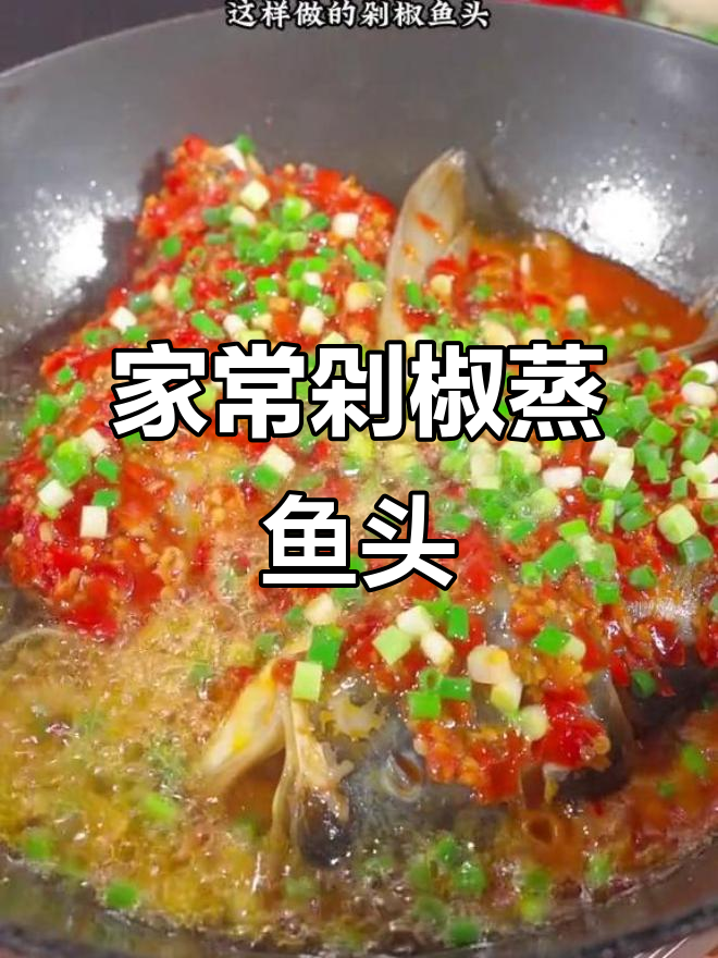 家庭版湖南剁椒鱼头,简单又美味!