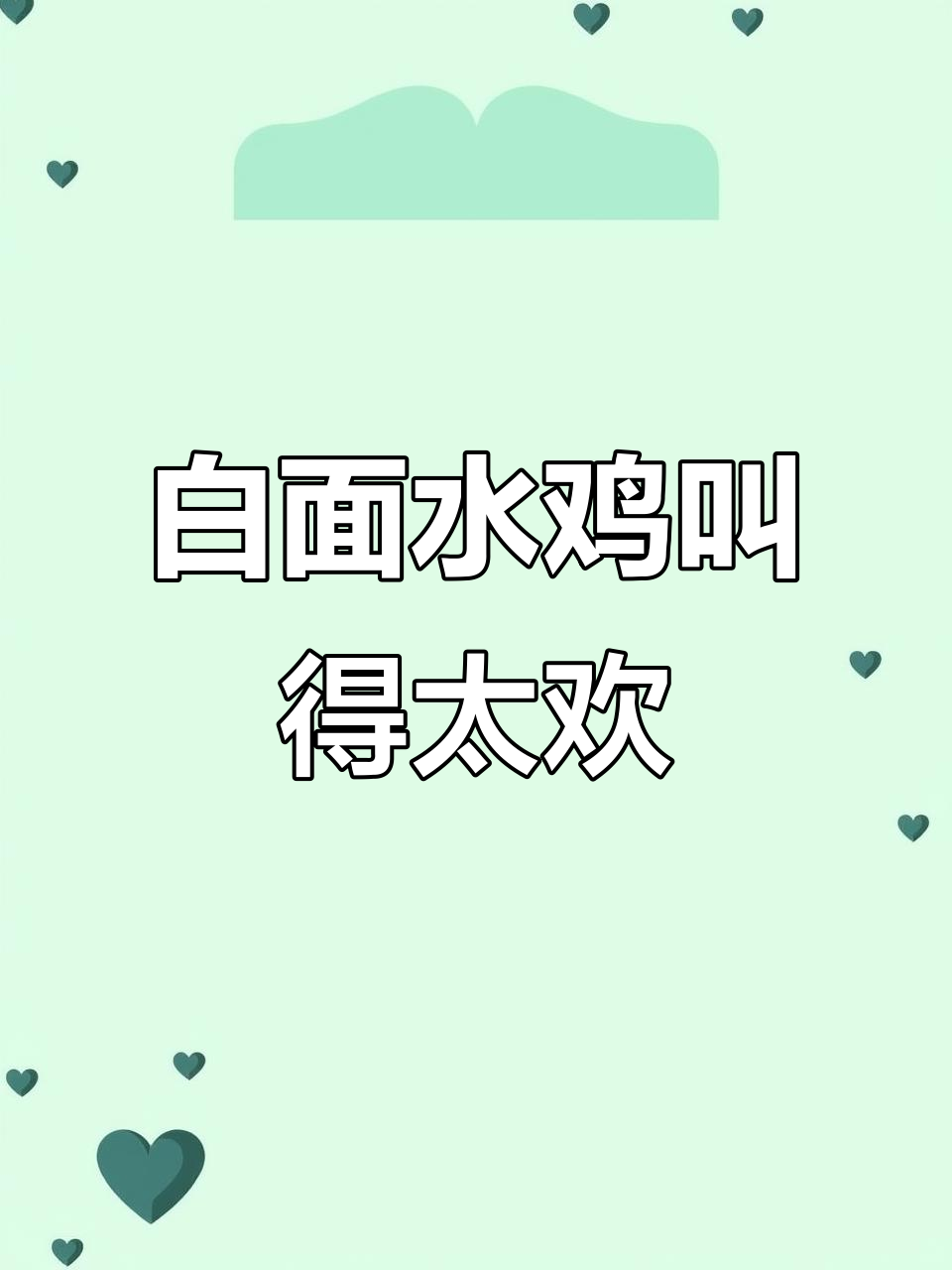 白面水鸡叫声太兴奋,户外拍摄请勿模仿