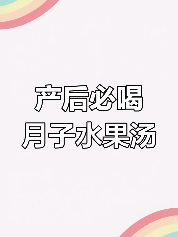月子水果汤,苹果、红枣、桂圆煮出健康美味