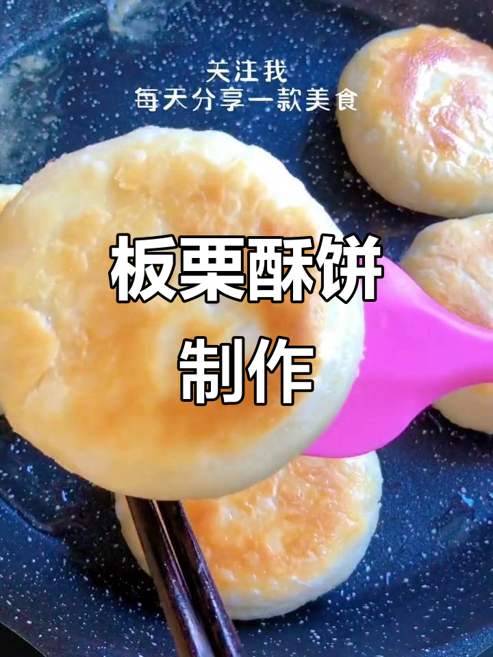 自制板栗酥饼,外皮酥香内馅软糯,平底锅轻松做