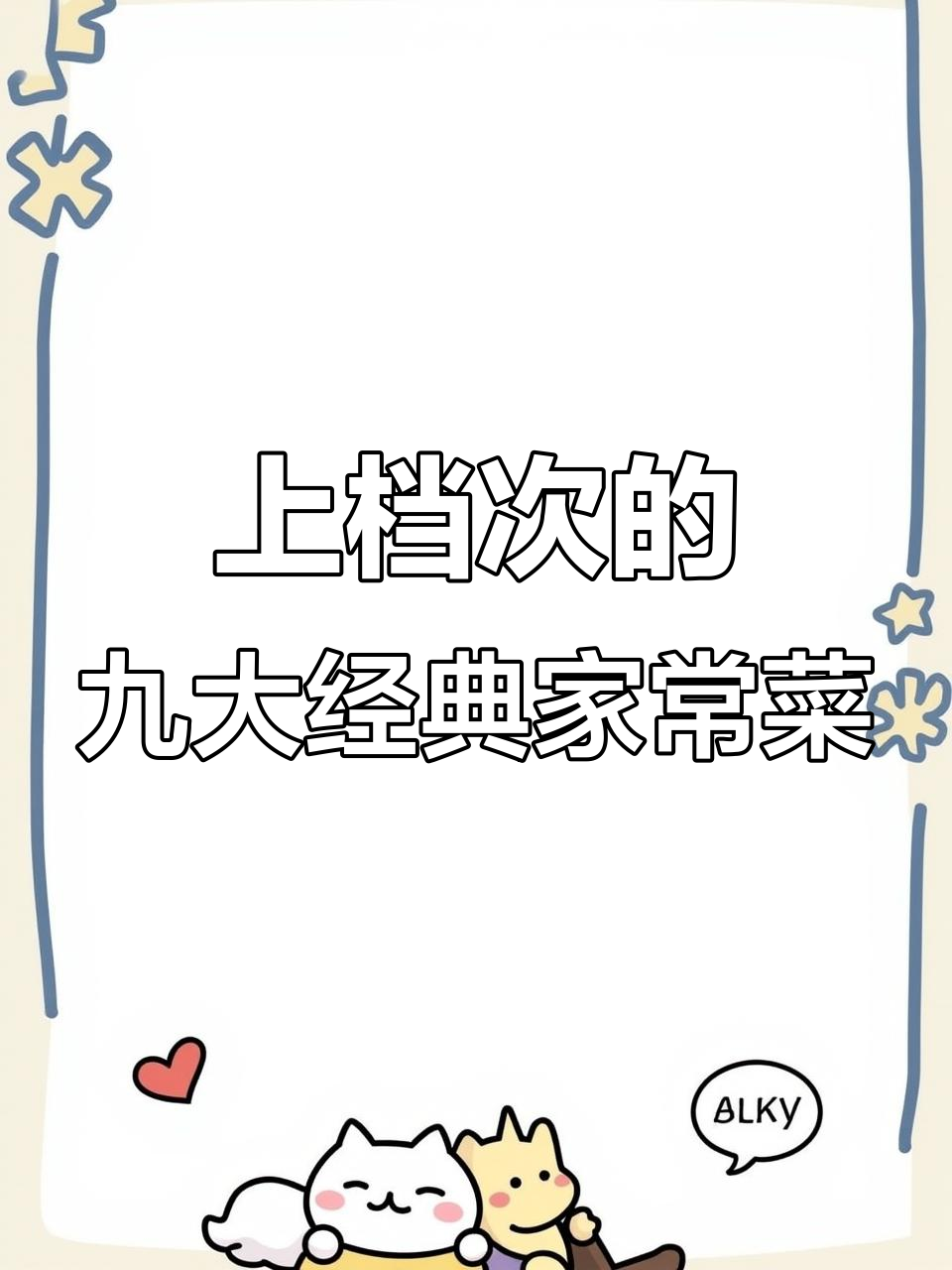 9道家常菜，炒香肠不咸又入味，最后汤汁都不剩