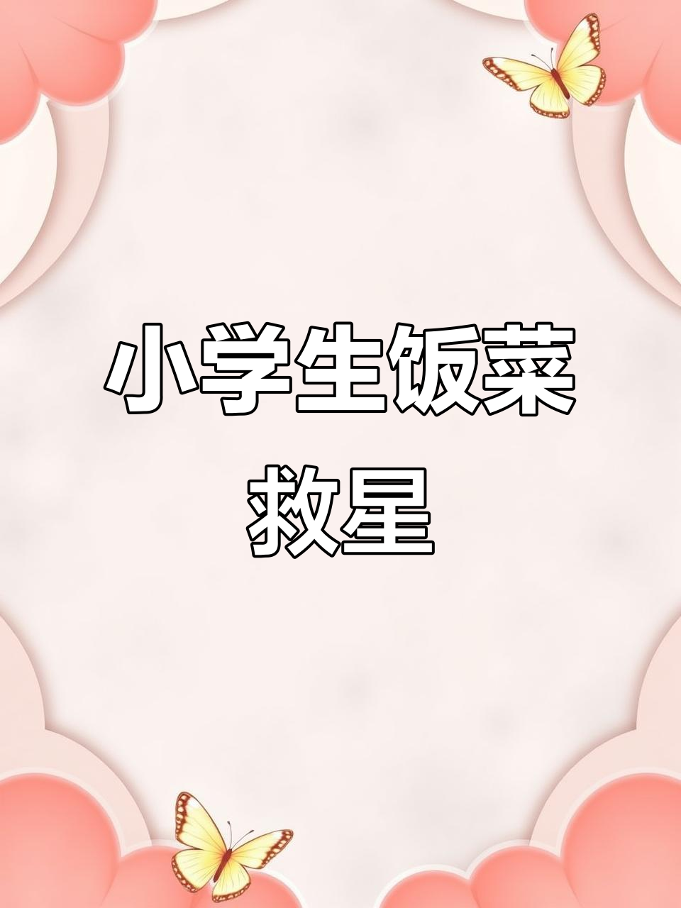 孩子吃饭不再难,这本小学生菜谱让你轻松搞定营养餐