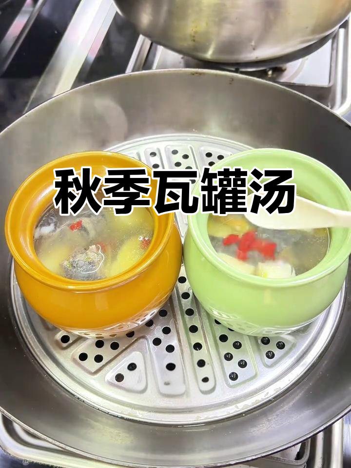 瓦罐汤鲜美又营养,秋天喝最合适