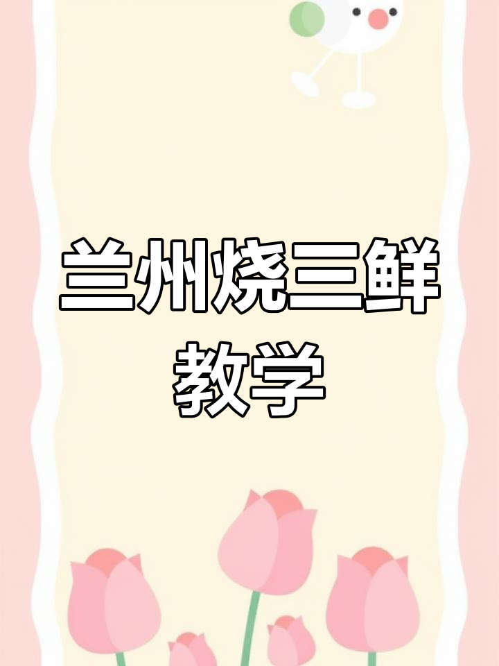 兰州烧三鲜,鱿鱼黄玉参搭配葱姜蒜炒出美味