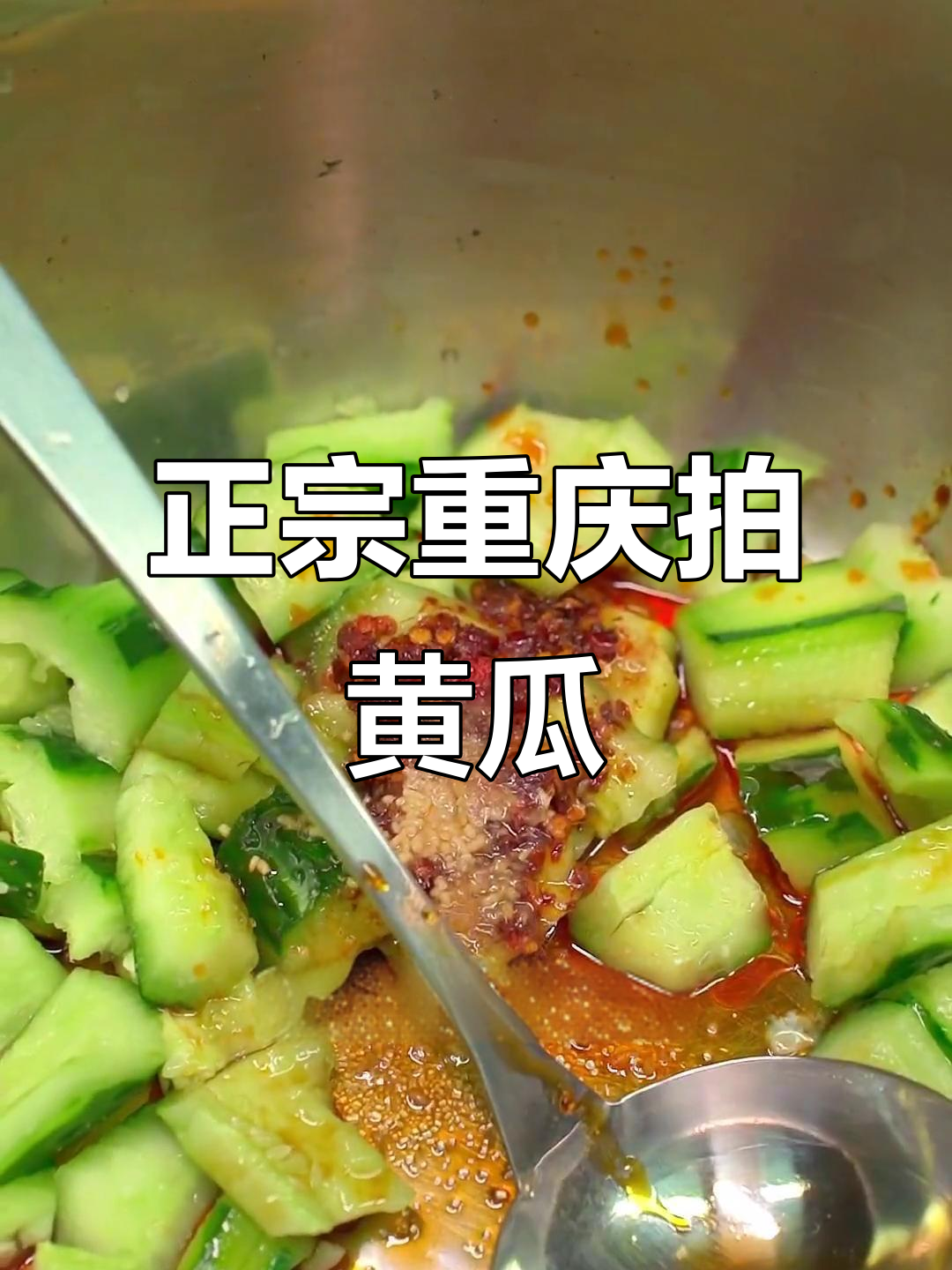 重庆风味拍黄瓜,简单几步教你做正宗凉拌菜