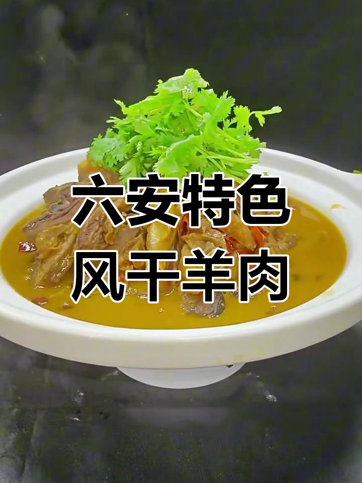 六安风干羊肉,香气扑鼻的独特美味