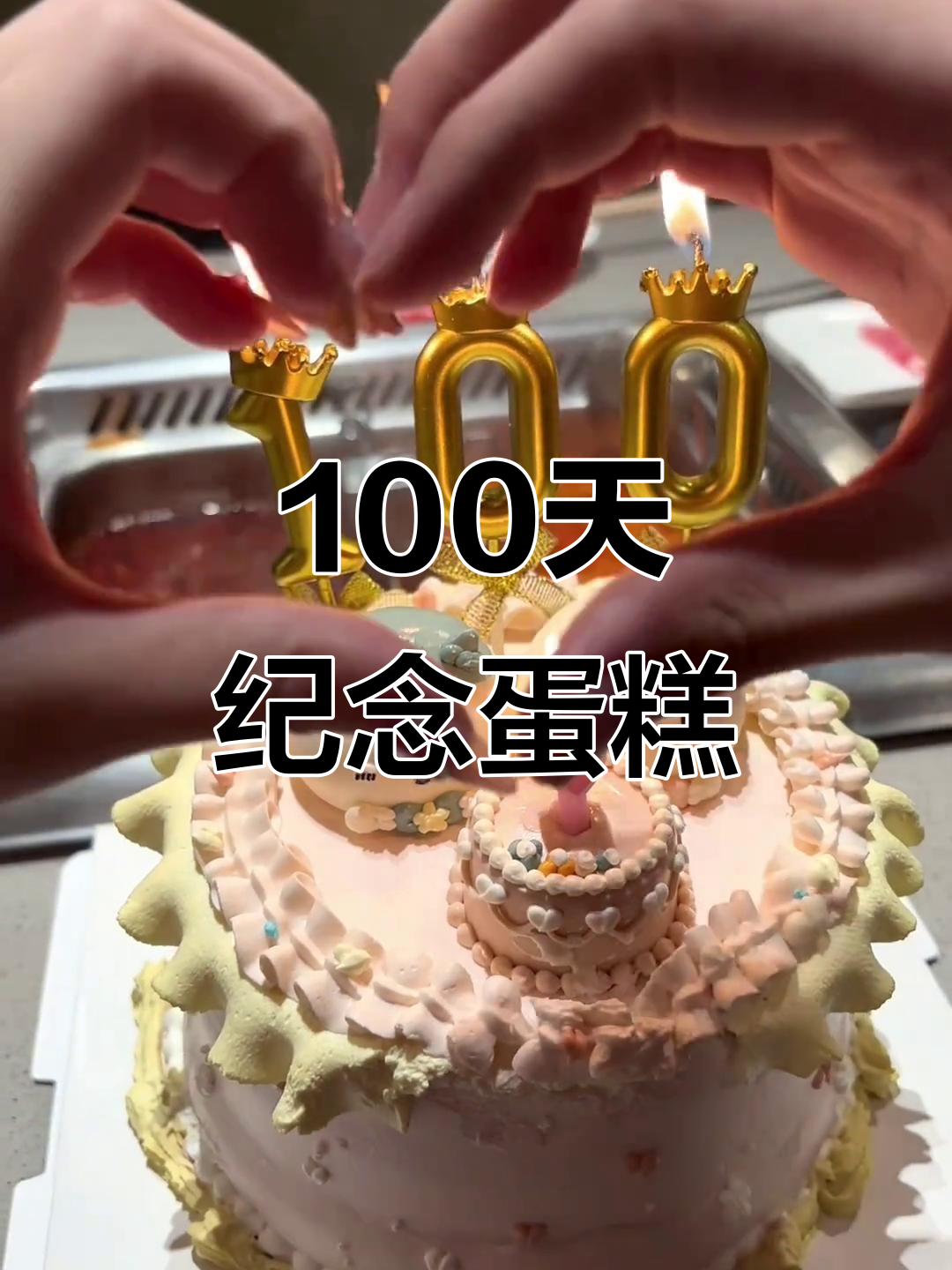 100天纪念日蛋糕，心与心的距离