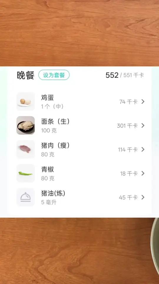 今天晚上的减脂餐是青椒肉丝面,里面有80克的猪肉松和80克的青椒,加上一个鸡蛋,面条是10