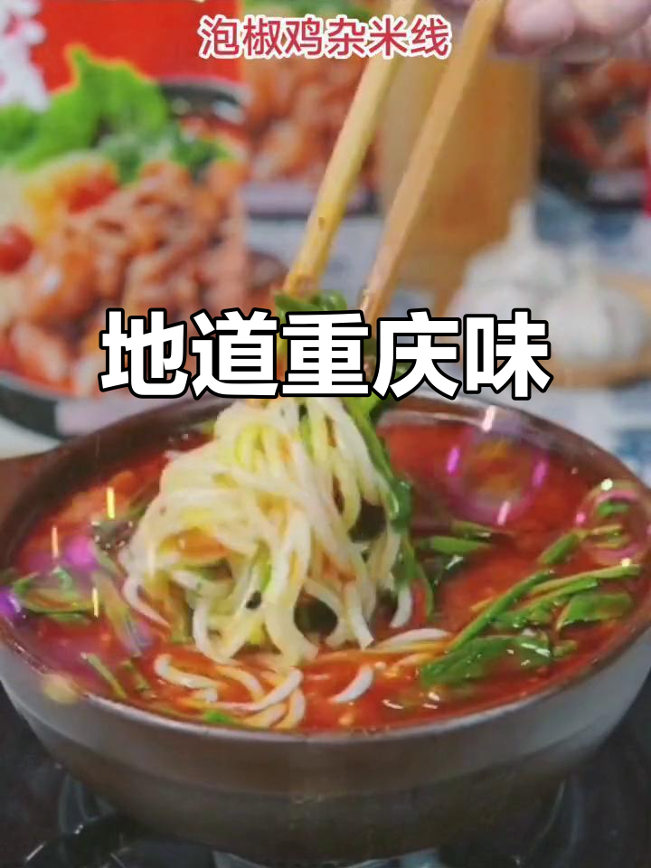 酸辣泡椒鸡杂米线，川渝风味十足，解馋又过瘾！