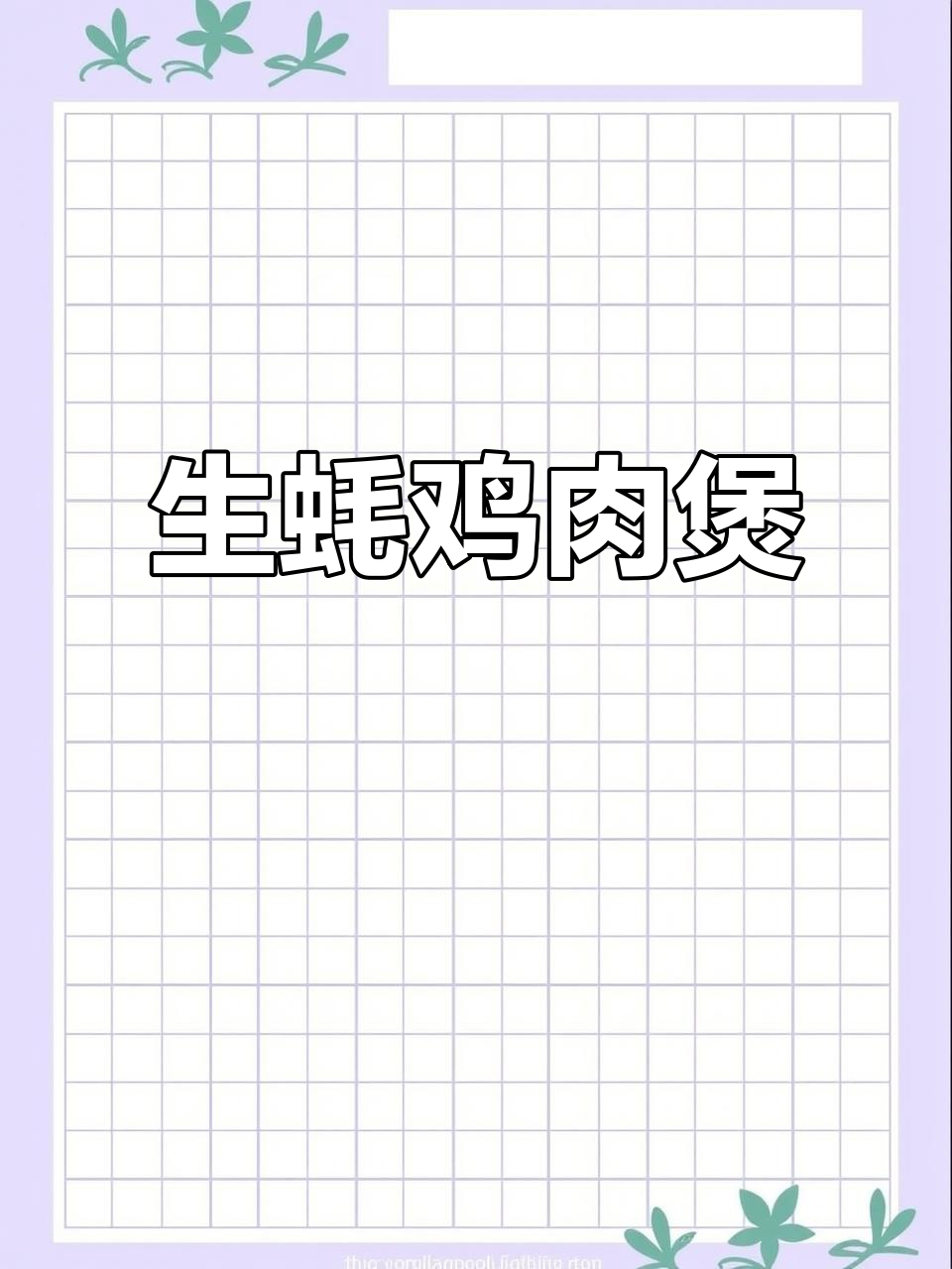 砂锅生蚝鸡煲,加点它味道大变样