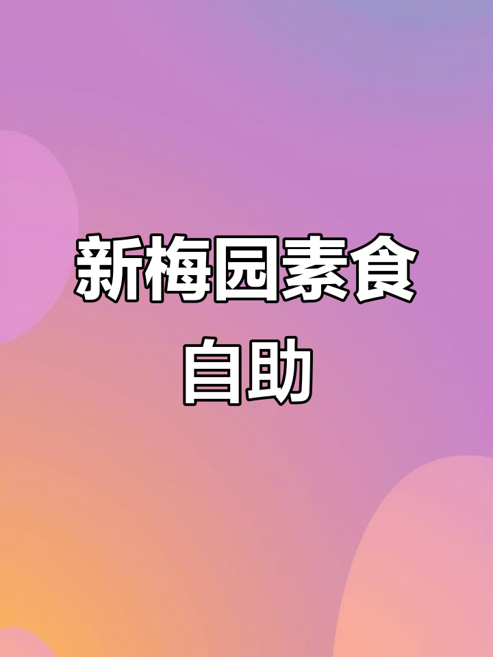 汕头新梅园素食馆,天花板级别的自助餐体验