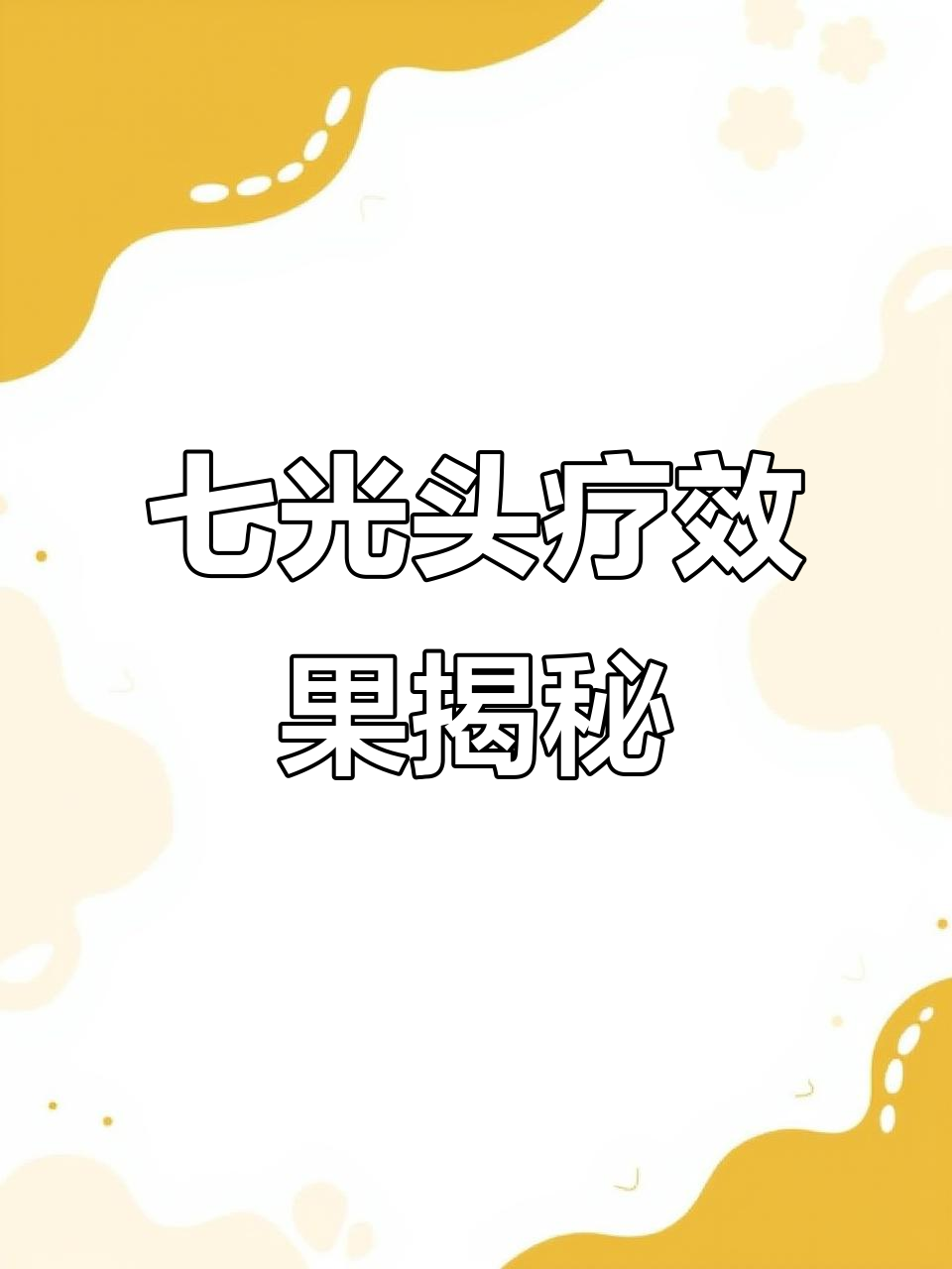 头疗丝胞体验:睡眠改善,头脑清晰