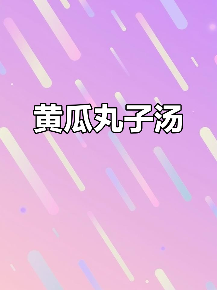 黄瓜丸子汤，简单又美味！瘦肉、蛋清一搅成肉丸