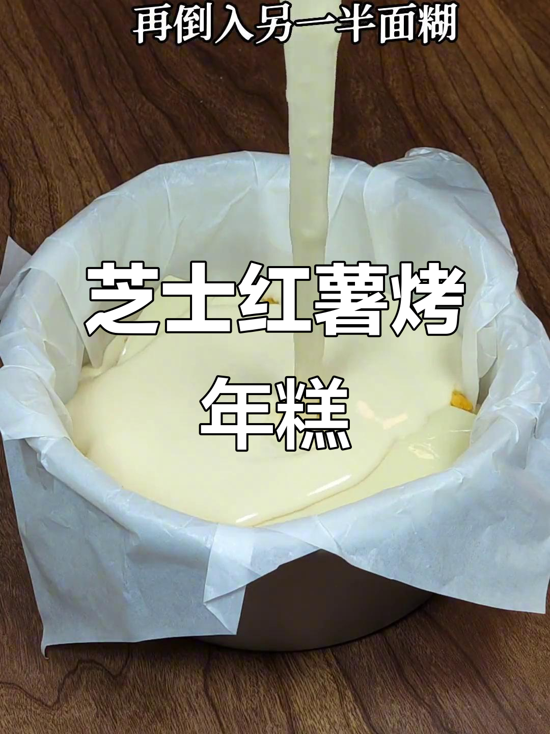 芝士红薯烤年糕,香甜软糯让你一口入秋