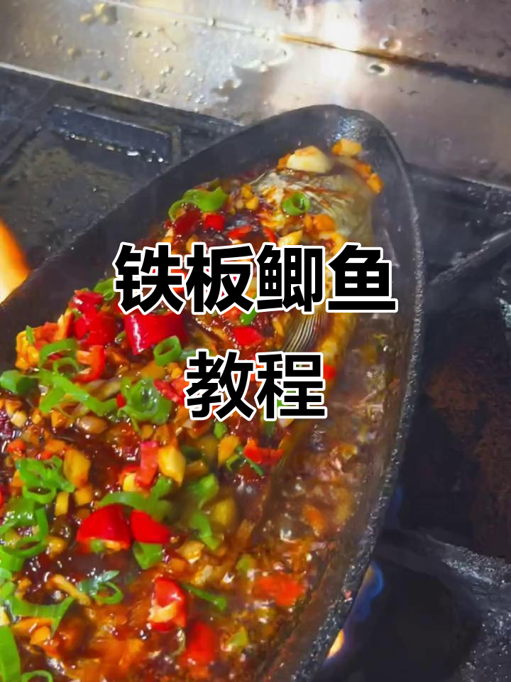 铁板鲫鱼制作全流程,教你轻松做出美味海鲜大餐