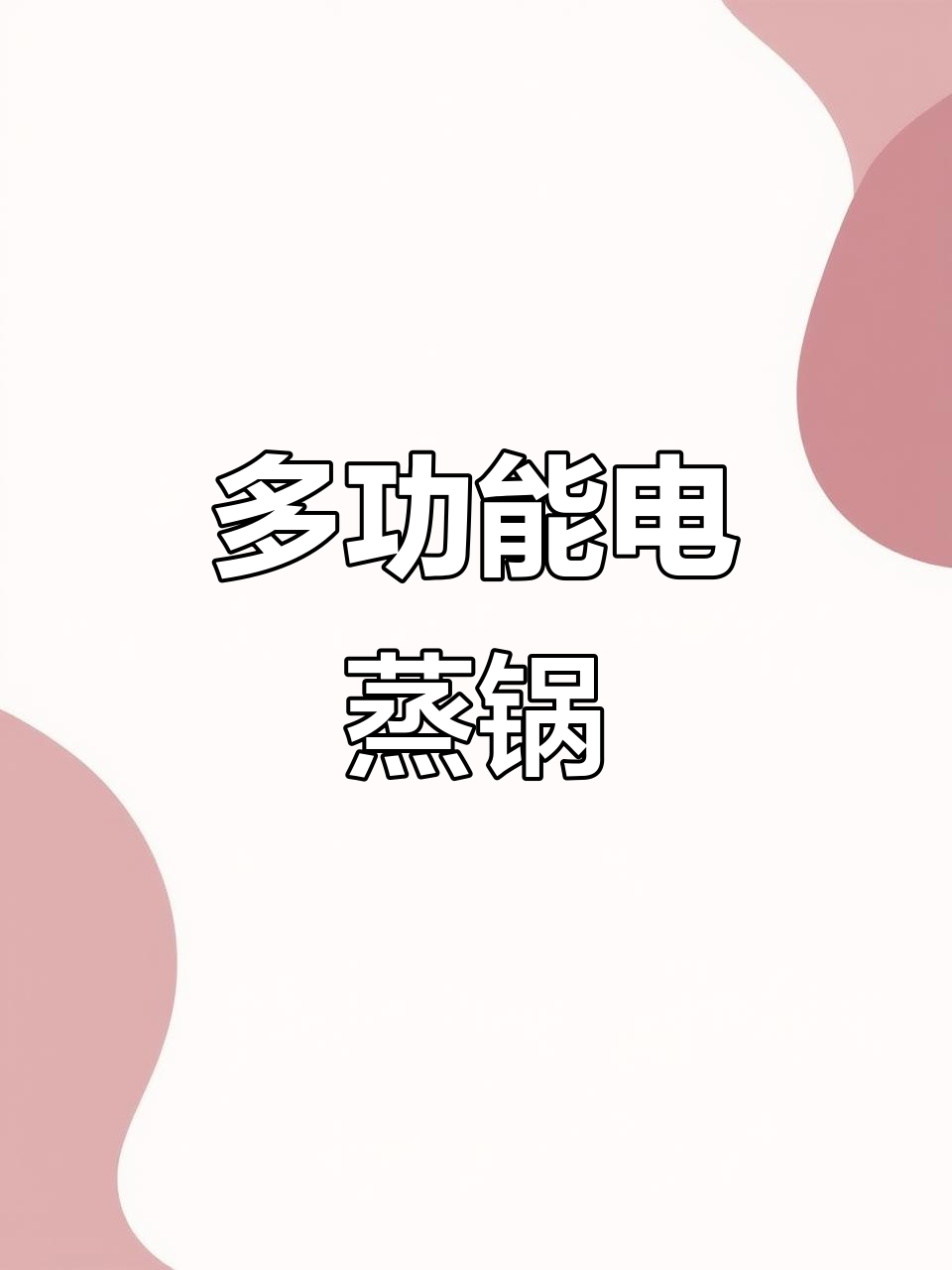 家用三层电蒸锅,预约定时功能,早餐轻松搞定!