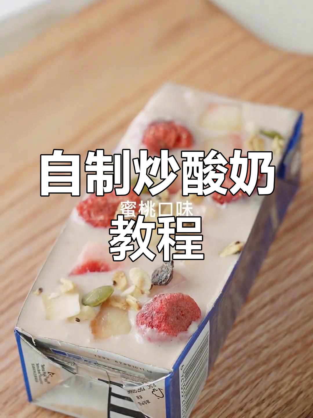 废牛奶盒变炒酸奶,三种口味轻松做!