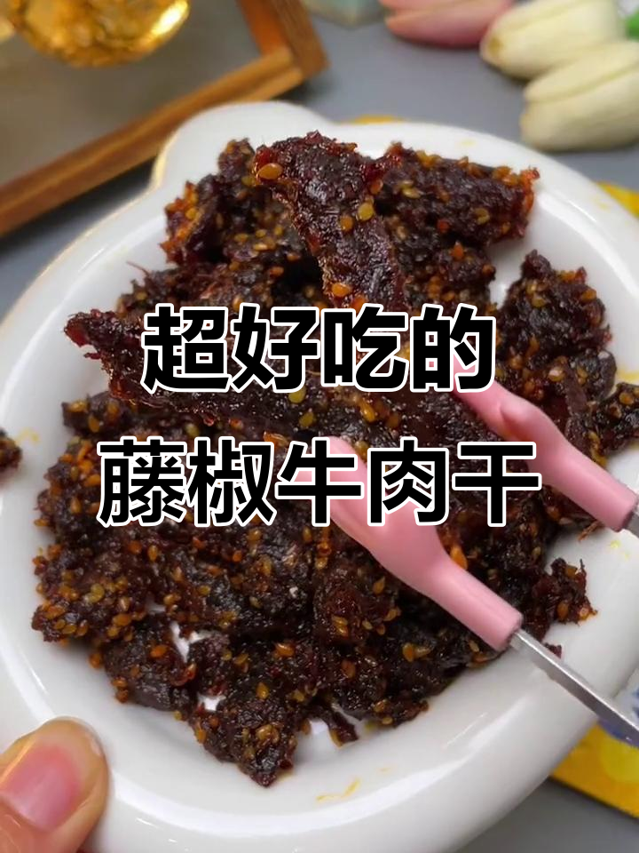 藤椒麻辣牛肉干,肉质有嚼劲不柴,辣味十足让人停不下来