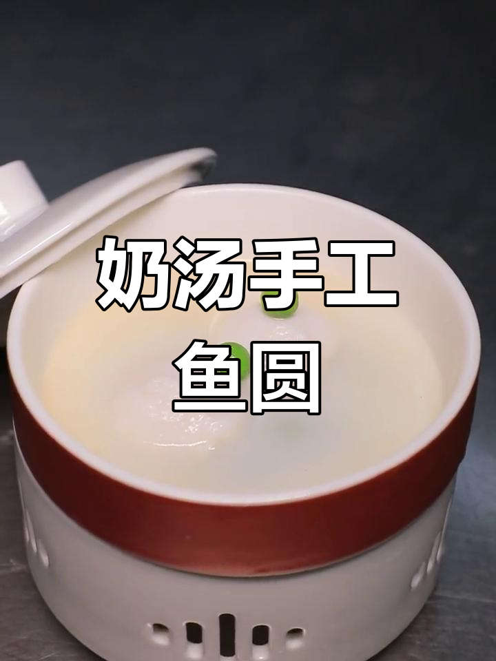 手工奶汤鱼圆,鲜美滑嫩