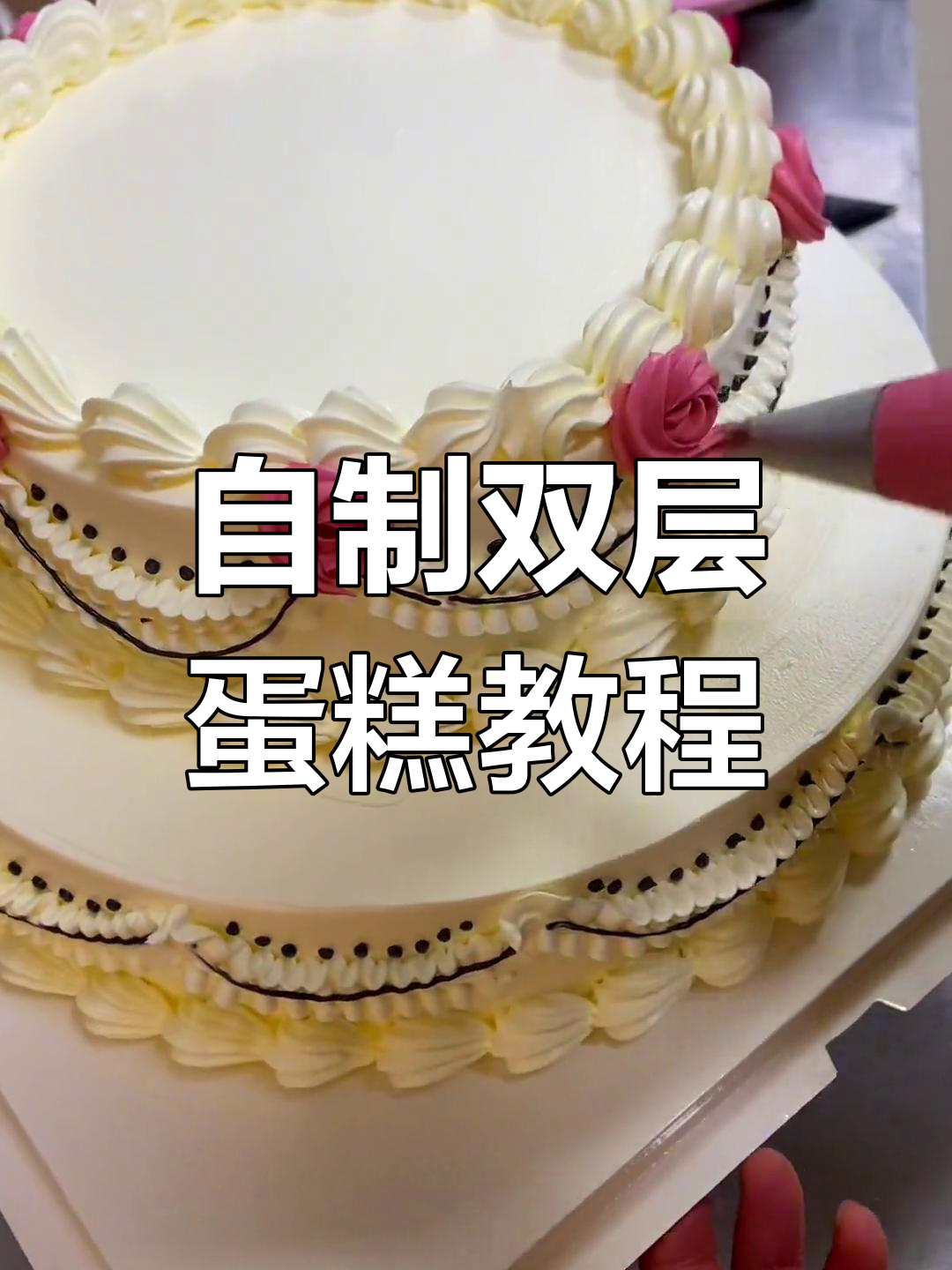轻松学会做双层蛋糕,技巧大公开