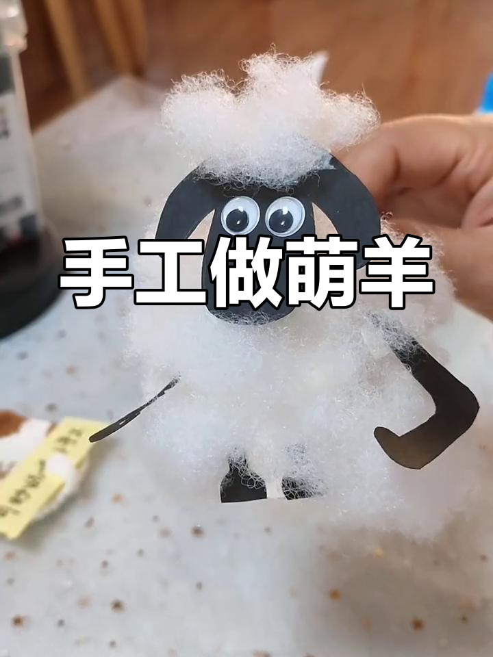 用棉花打造可爱的肖恩小羊,孩子们的最爱