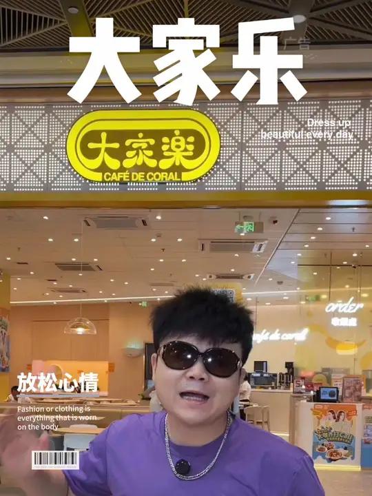 你从小吃到大的大家乐放大招了 大家乐就系要大家乐11好省季 附近美食团购