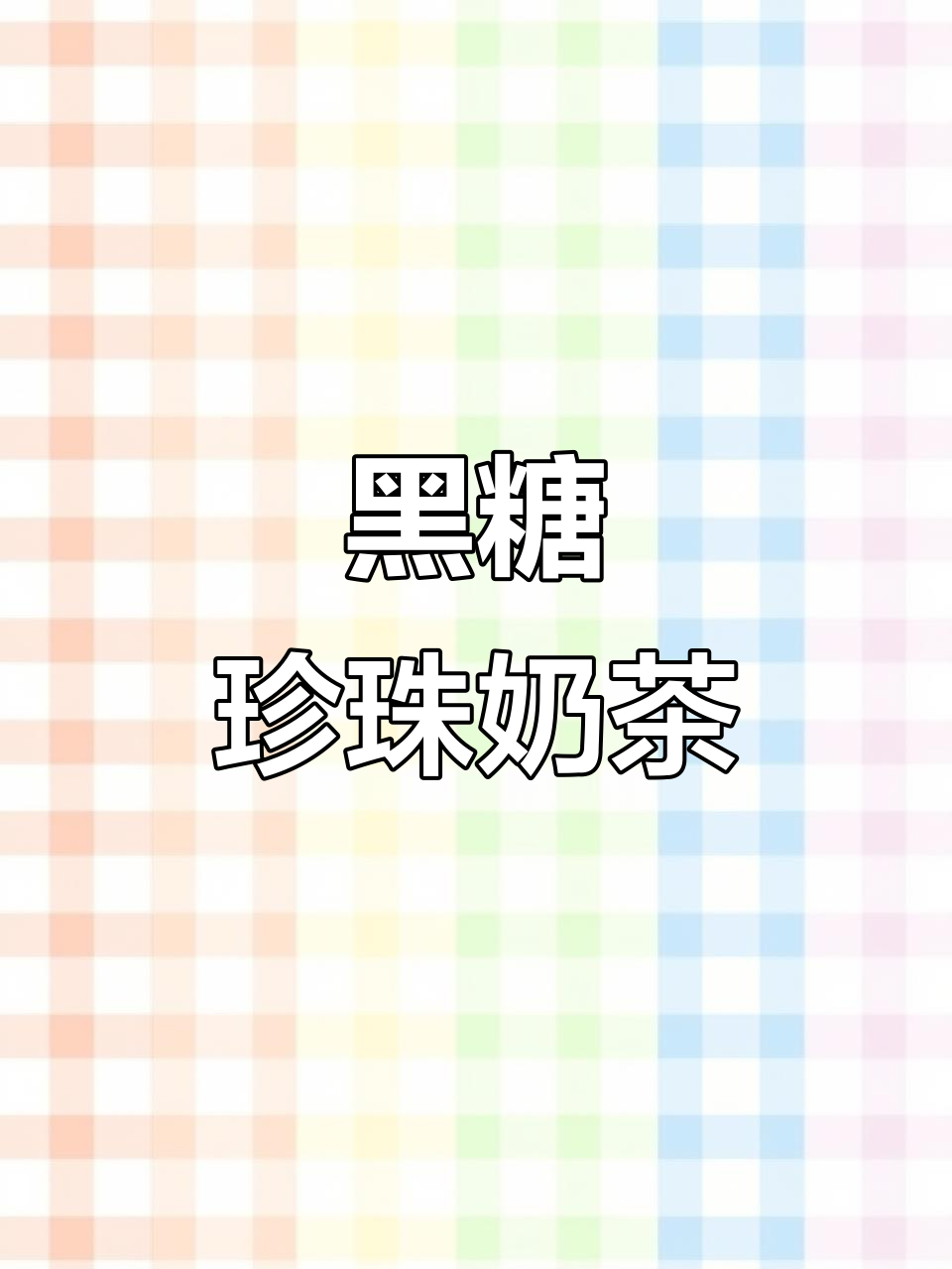 在家轻松做黑糖珍珠奶茶,奶香浓郁超好喝!