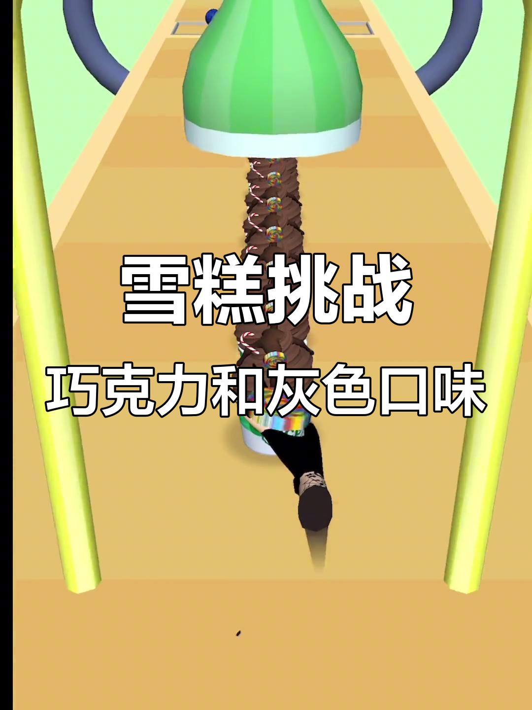 巧克力冰激凌大作战,灰色的居然也这么好吃!