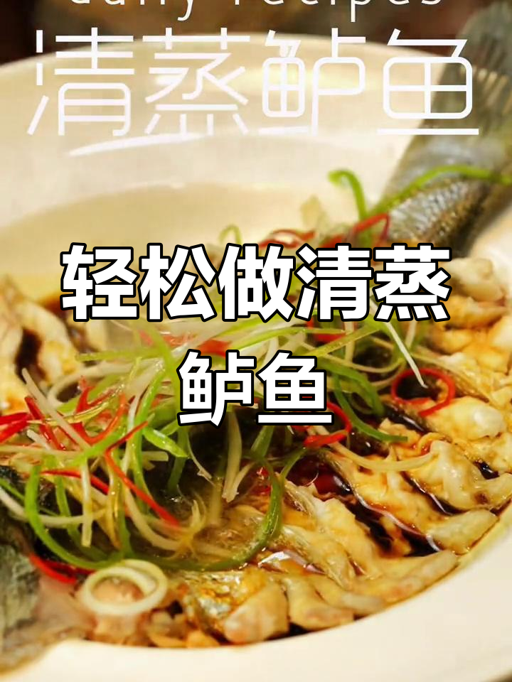清蒸鲈鱼,简单又美味,零失败做法大揭秘