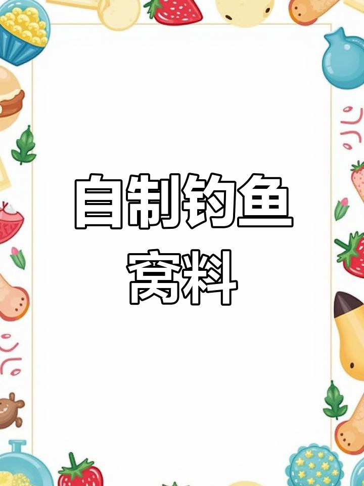 冬季野钓必备!自制鲫鲤窝料配方大揭秘