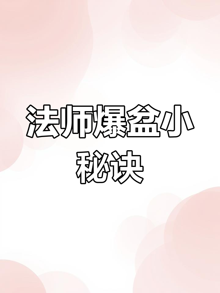 夏季过后法师如何爆盆?修剪技巧大公开