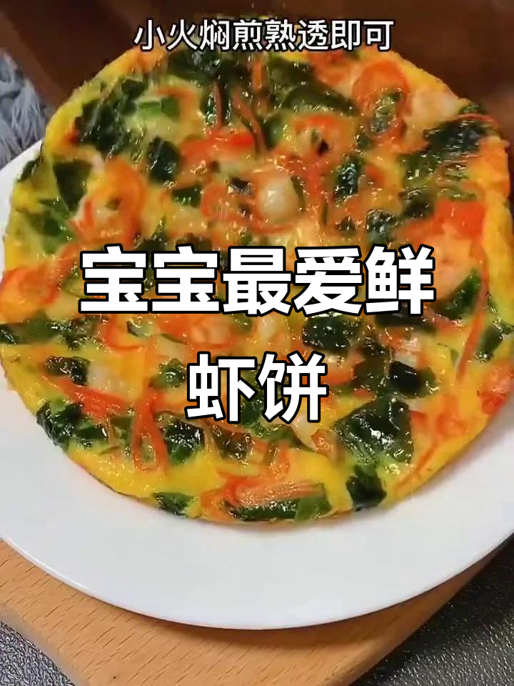 裙带菜鲜虾饼,宝宝超爱!做法简单又美味