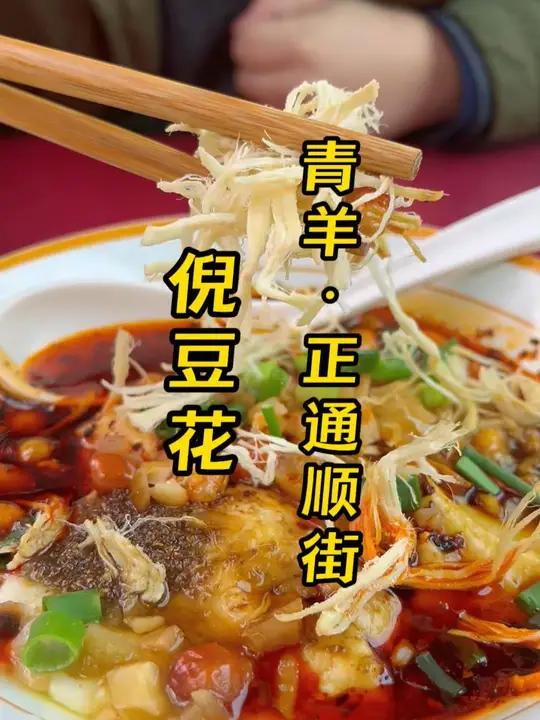 文殊院附近的美食传统豆花面 传统的成都美食豆花面鸡丝豆花真的好好吃,开了几十年的地道老味道
