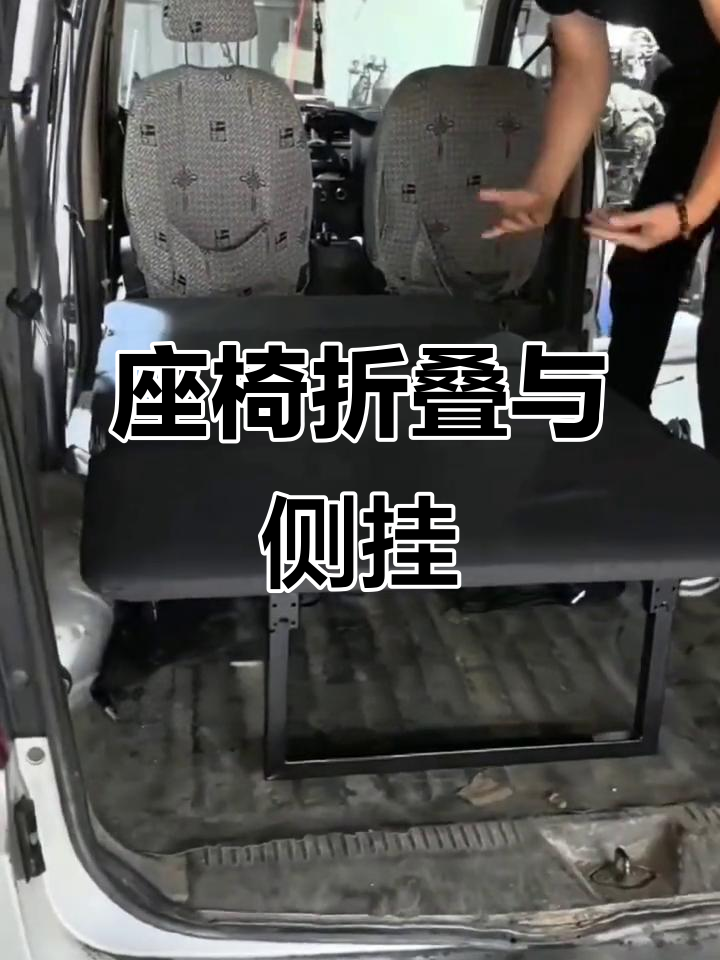面包车座椅改装,放平侧挂更实用