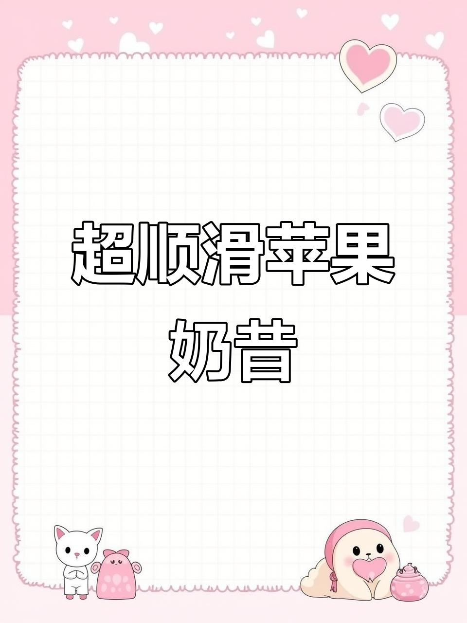 苹果奶昔,丝滑到犯规!一口沦陷的完美搭配