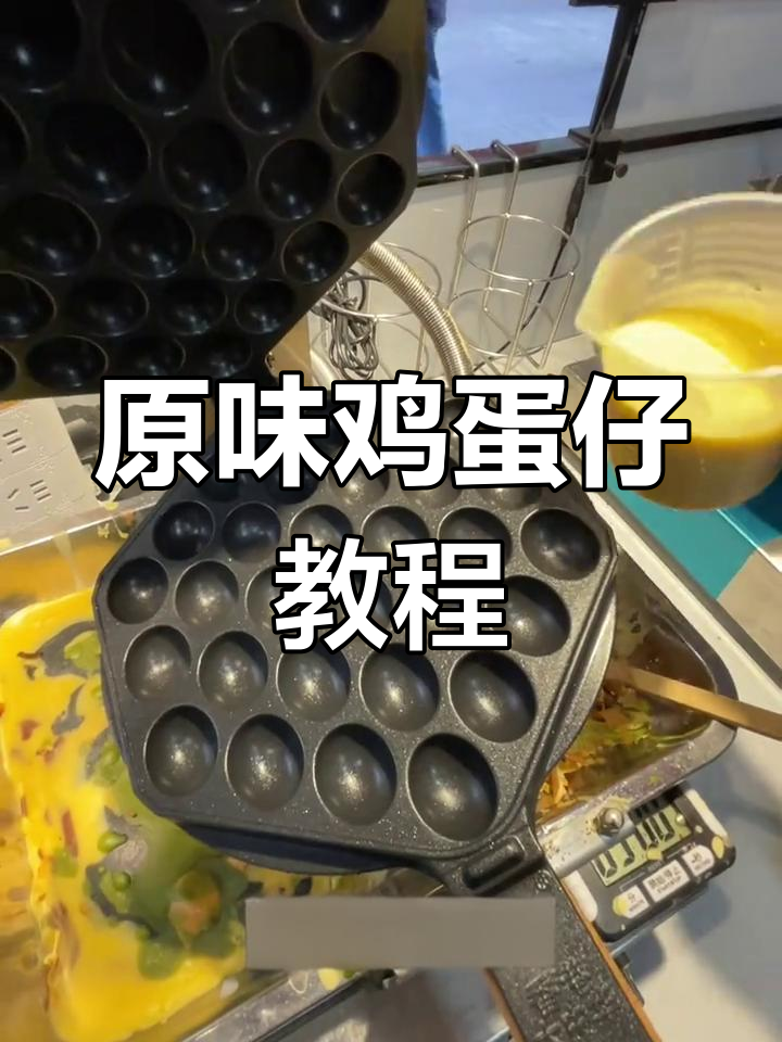 港式原味鸡蛋仔制作全攻略,零基础也能轻松学会!