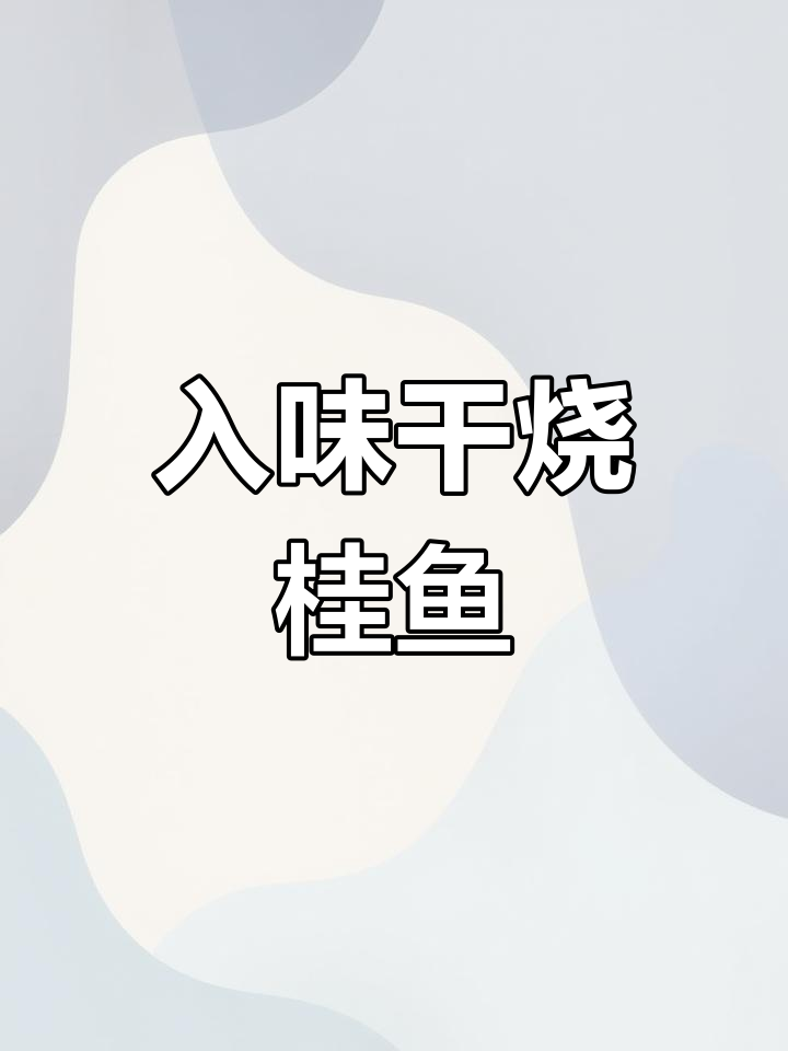 干烧桂鱼新做法,鲜嫩入味不粘锅