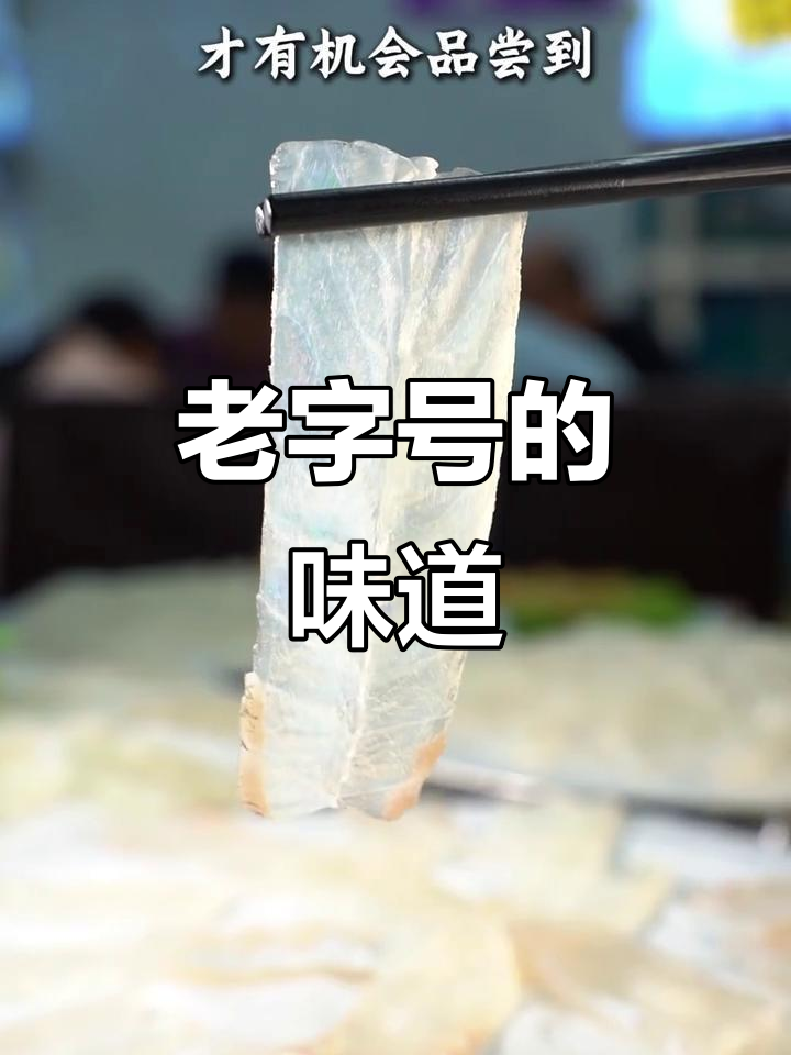 顺德鱼生，老字号排队必试，口感绝佳！