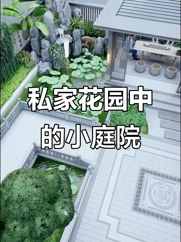 小庭院也能打造大鱼池,中式设计让空间更有层次感