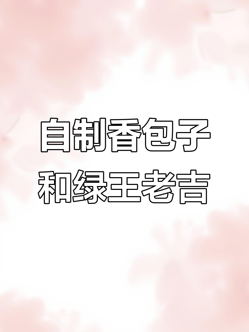 早餐吃大包子,大米粥配小咸菜,这才是最爱的组合