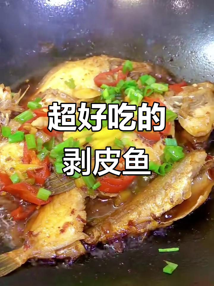 剥皮鱼,口感超乎想象的美味