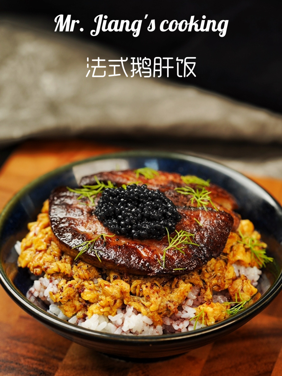 年后的第一更当然是硬菜|法式鹅肝饭红酒汁