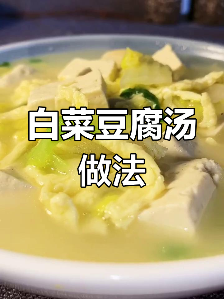 简单材料做出鲜美白菜豆腐汤,秘诀全在这!