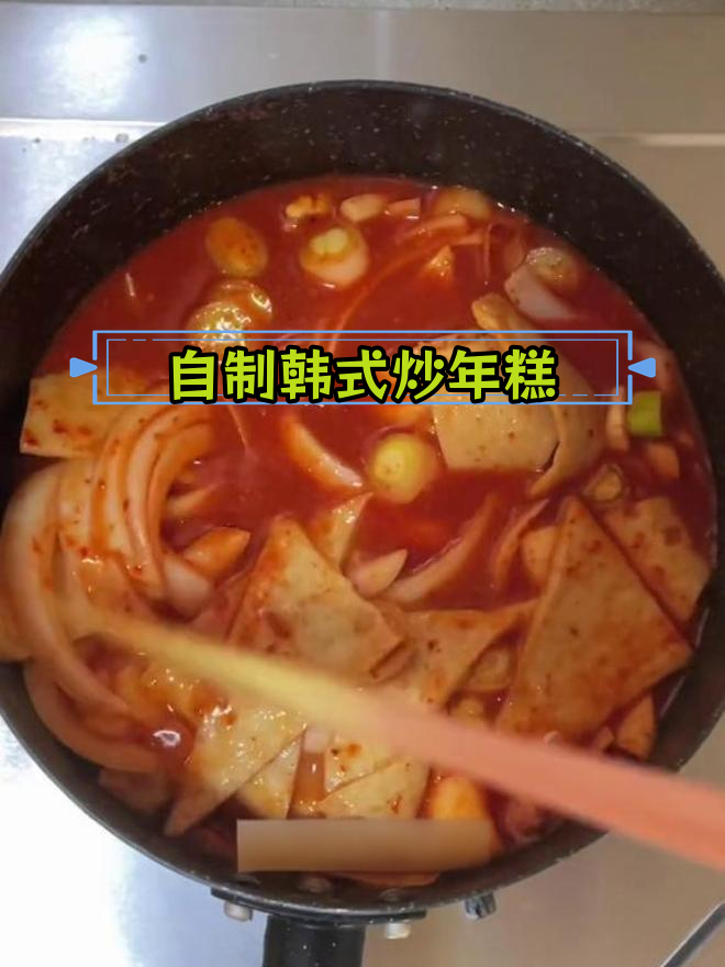 韩式炒年糕的家常做法,轻松学会