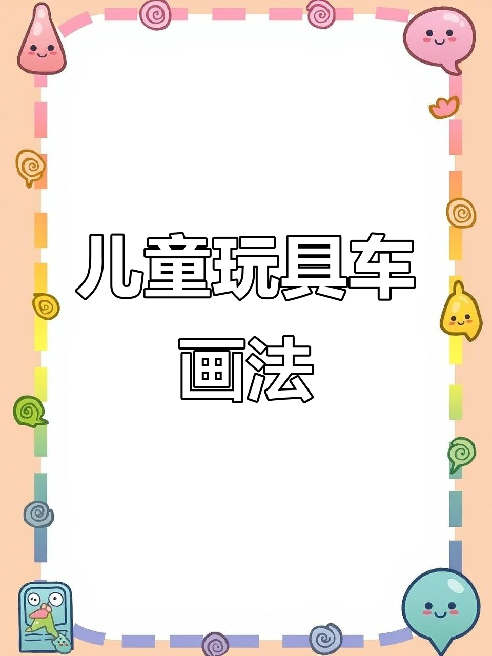 儿童玩具车简笔画,轻松上手!