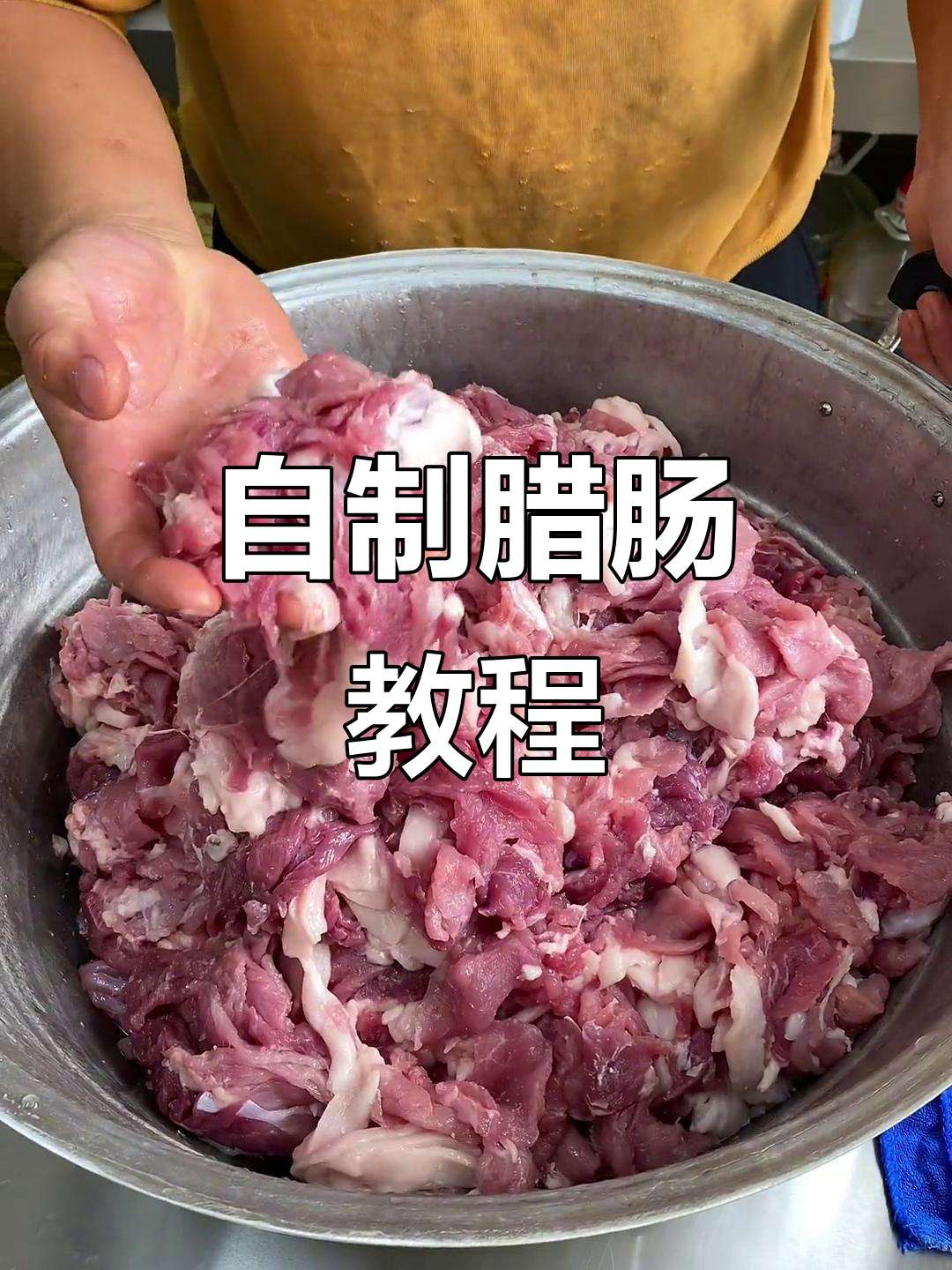 过年必备!腊肠制作全攻略,轻松搞定二十斤肉