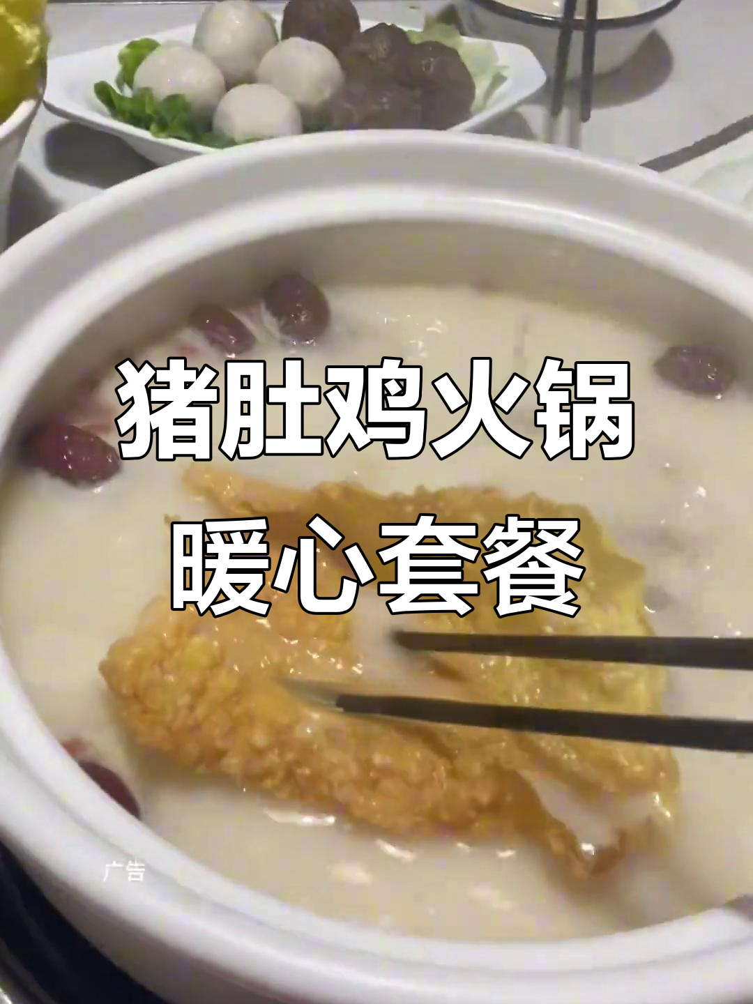 秋冬暖胃必备!猪肚鸡汤+火锅,满满一桌美味等你来尝