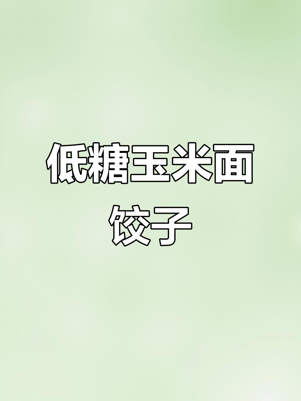 玉米面蒸饺做法,不升糖又美味