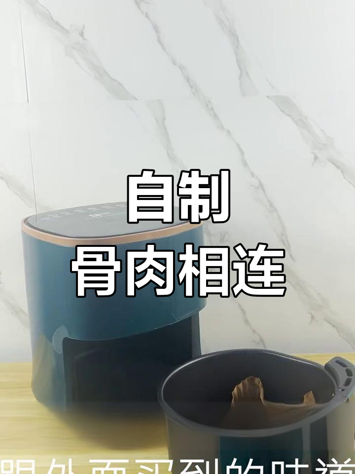 空气炸锅自制骨肉相连,外焦里嫩